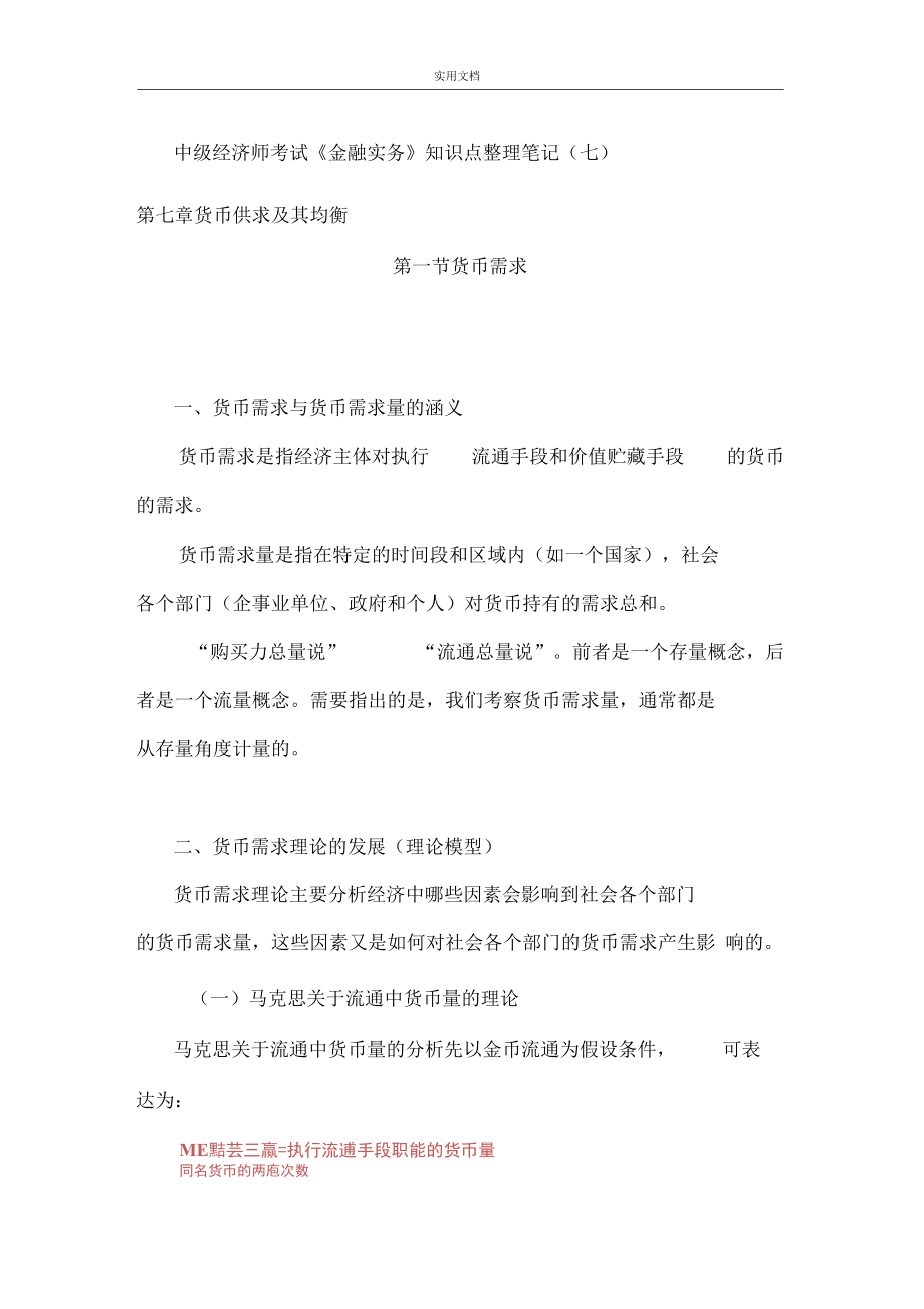 中级经济师考试《金融实务》知识点整理笔记(七)_第1页