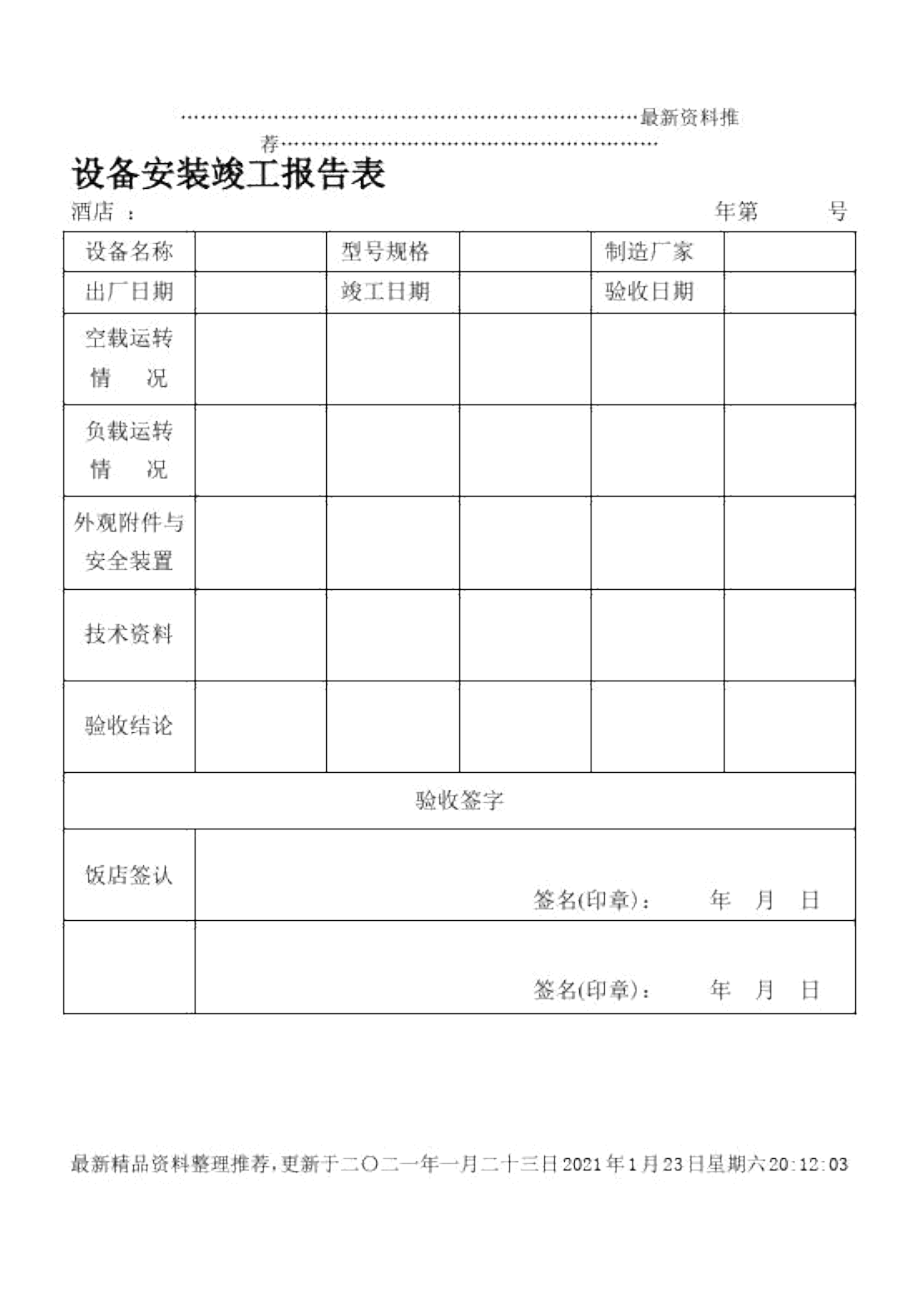 设备安装竣工报告表_第1页