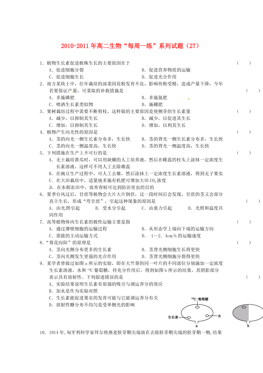 2010-2011學(xué)年高中生物 “每周一練”系列試題（27） 新人教版必修3（高二）_第1頁(yè)