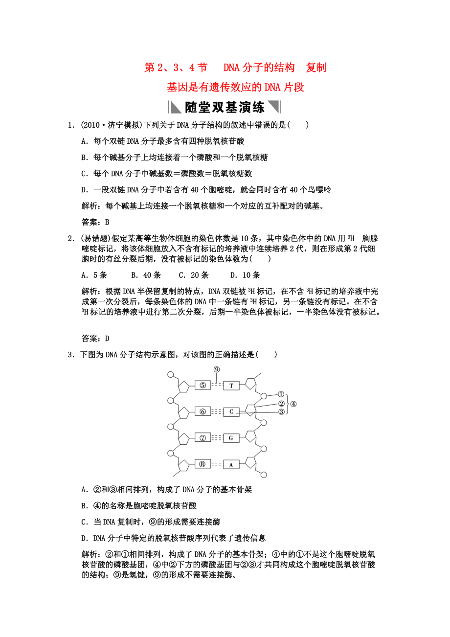 2011高考生物一轮复习双基演练 第3章 基因的本质 第2、3、4节 DNA分子的结构 复制基因是有遗传效应的DNA片段 新人教版必修2_第1页