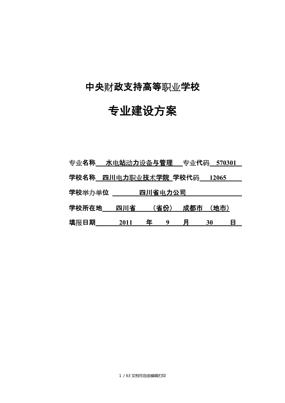 四川高职高专水电站动力设备与管理专业建设方案_第1页
