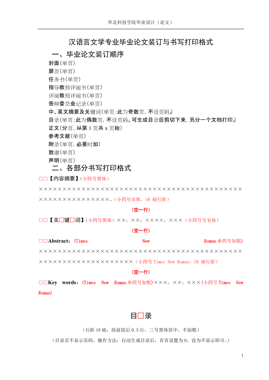 汉语言文学专业毕业论文装订与书写打印格式_第1页