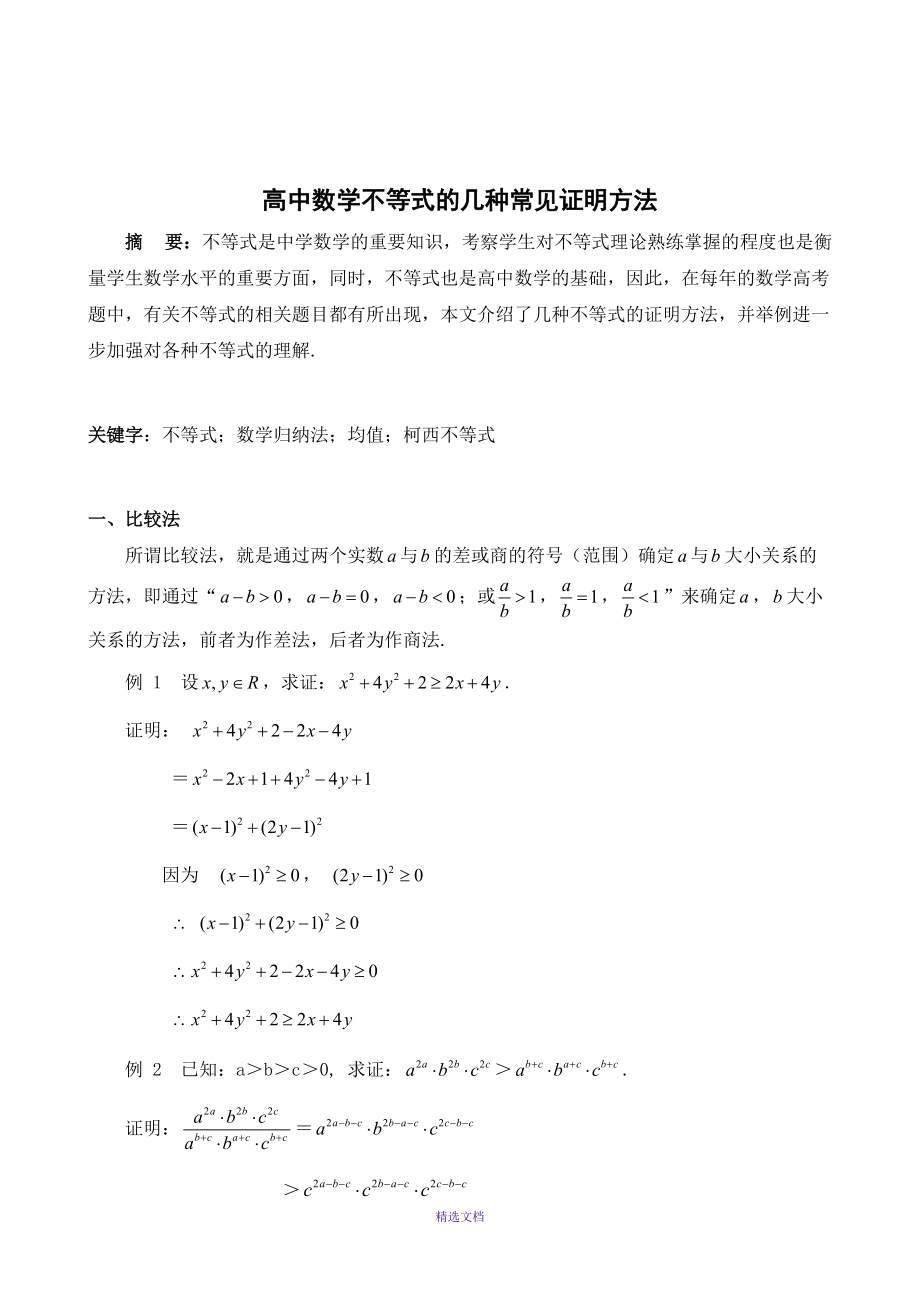 高中数学不等式的几种常见证明方法(县二等奖)_第1页