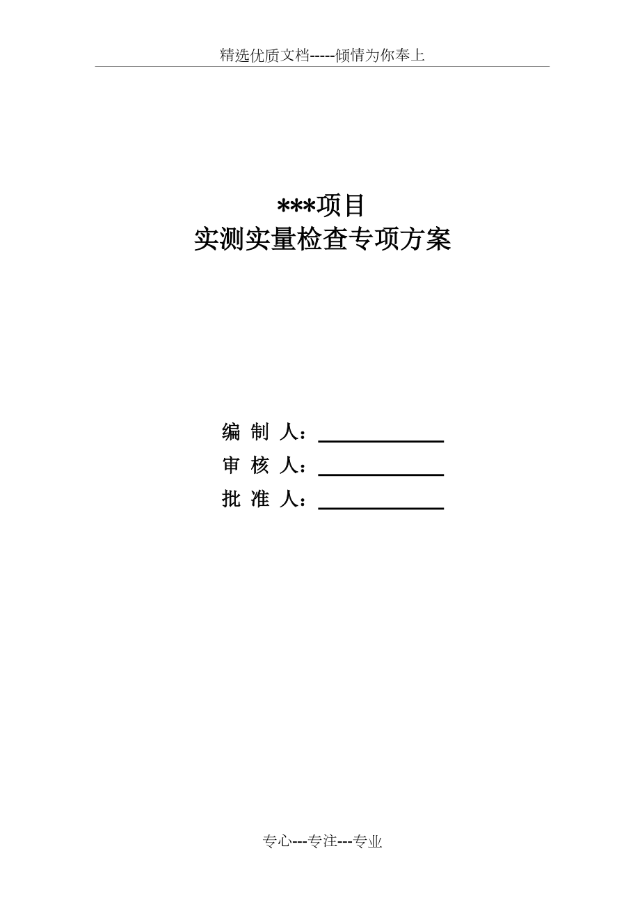 中建四局實(shí)測(cè)實(shí)量方案(共41頁(yè))_第1頁(yè)