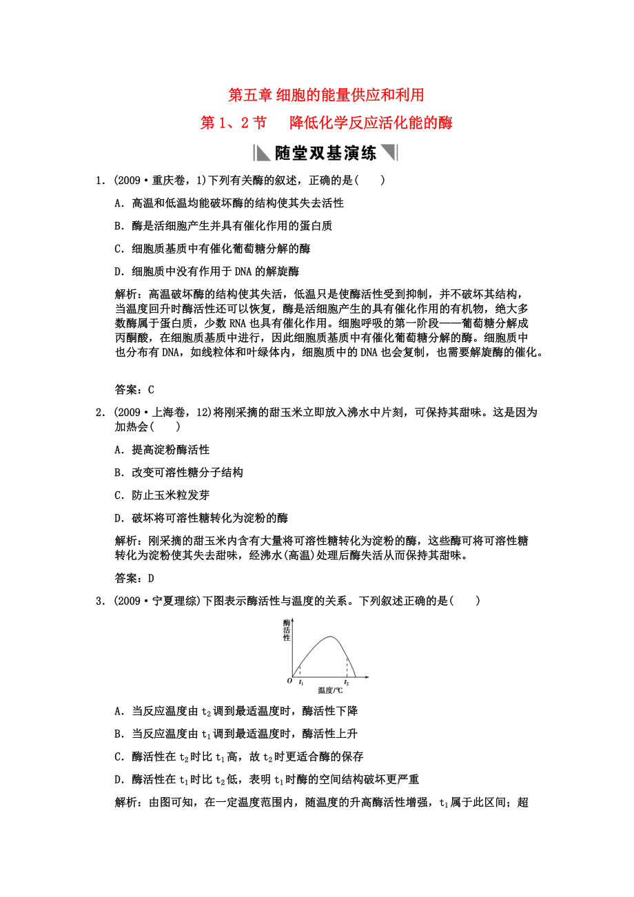 2011高考生物一輪復(fù)習(xí)雙基演練 第5章 細(xì)胞的能量供應(yīng)和利用 第1、2節(jié) 降低化學(xué)反應(yīng)活化能的酶 新人教版必修1_第1頁