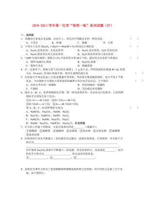 2010-2011年高一化學(xué) “每周一練”系列試題（27） 新人教版必修1