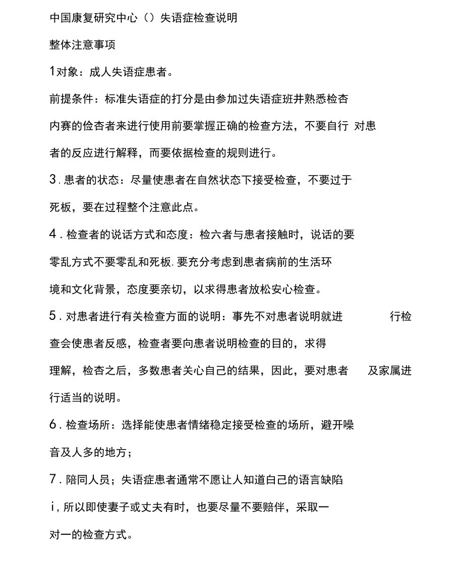 中国康复研究中心失语症检查说明_第1页