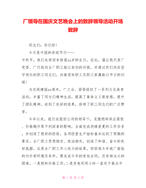 厂领导在国庆文艺晚会上的致辞领导活动开场致辞