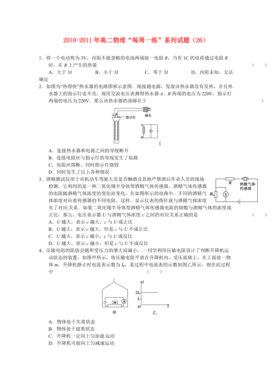 2010-2011學(xué)年高二物理 “每周一練”系列試題（26） 新人教版選修3_第1頁