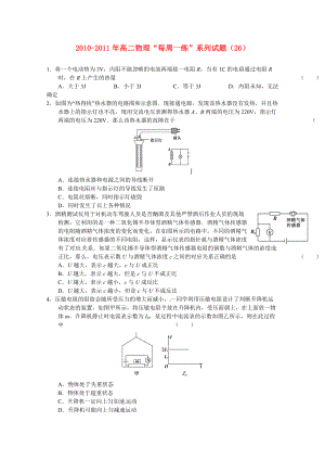 2010-2011學(xué)年高二物理 “每周一練”系列試題（26） 新人教版選修3