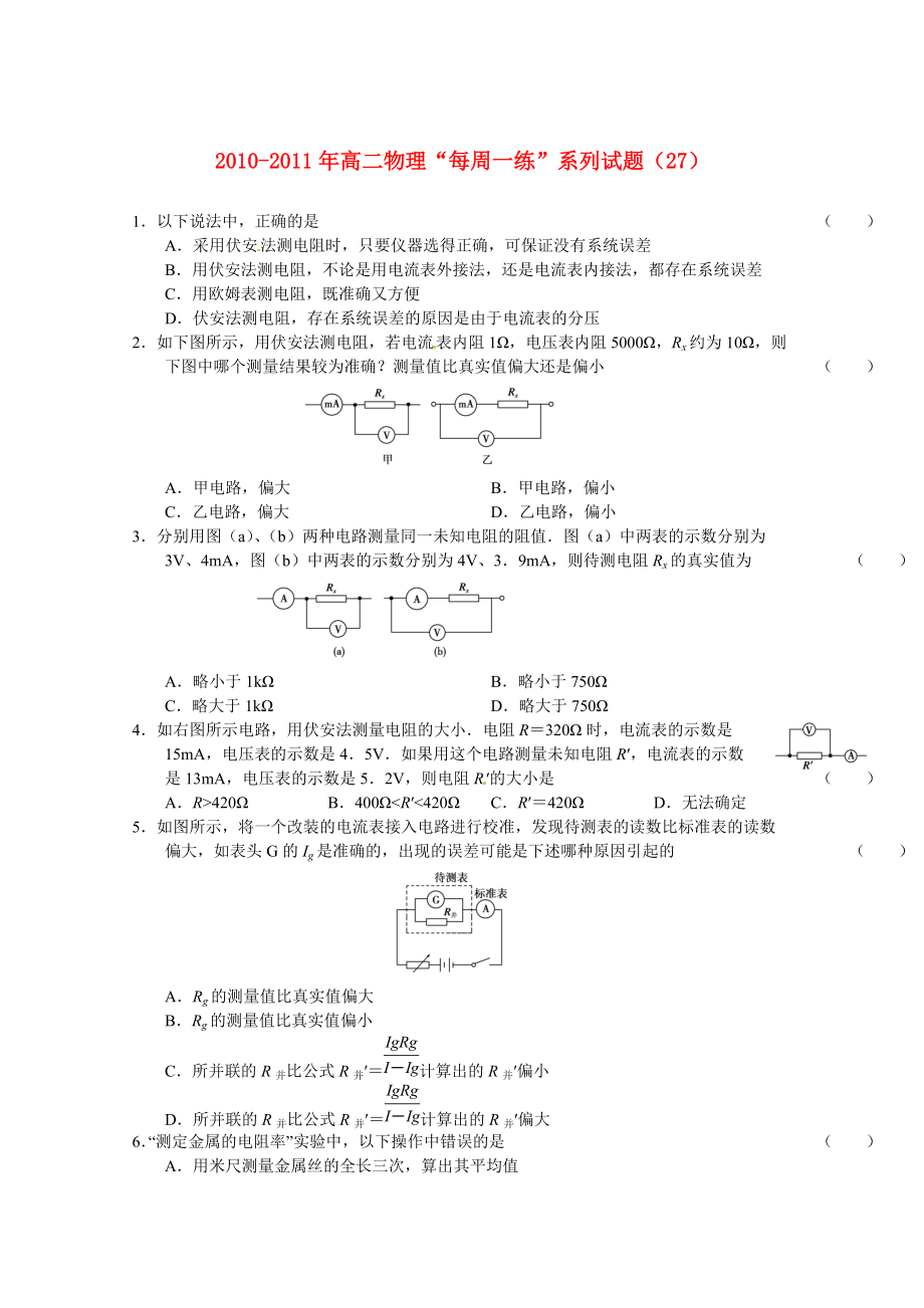 2010-2011年高二物理 “每周一練”系列試題（27） 新人教版選修3_第1頁