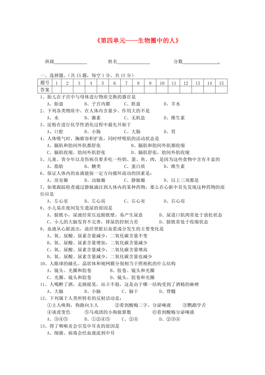 中考生物 第四单元复习题（无答案） 人教新课标版_第1页