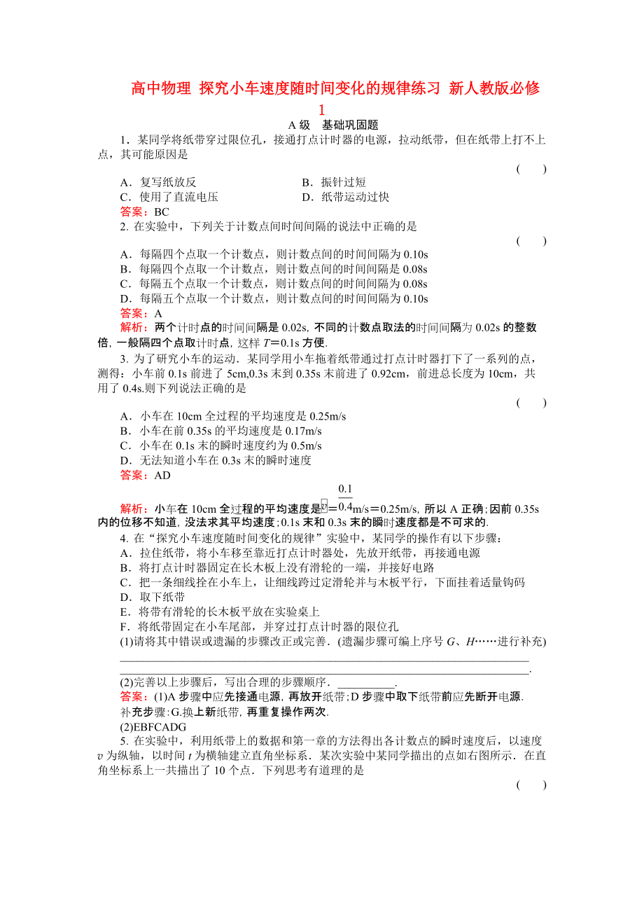 高中物理 探究小车速度随时间变化的规律练习 新人教版必修1_第1页