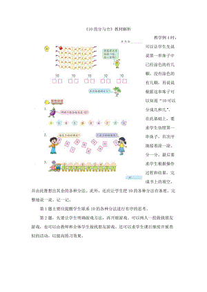 一年級(jí)數(shù)學(xué)上冊(cè) 第7單元《分與合》《10的分與合》教材解析素材 蘇教版