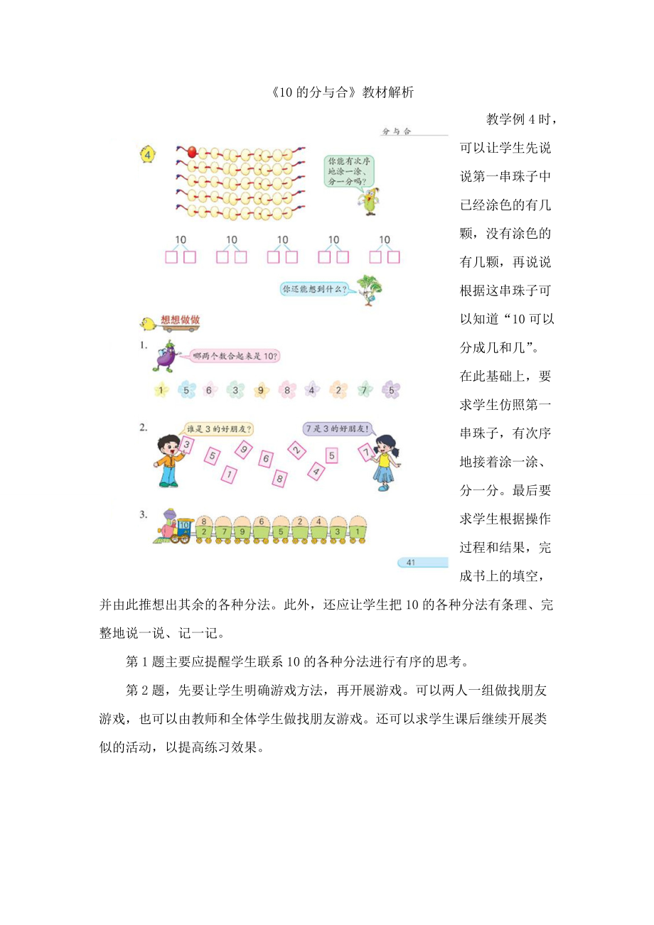 一年级数学上册 第7单元《分与合》《10的分与合》教材解析素材 苏教版_第1页