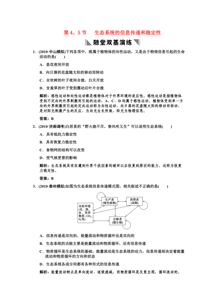 2011高考生物一輪復(fù)習(xí)雙基演練 第5章生態(tài)系統(tǒng)及其穩(wěn)定性 第4、5節(jié)生態(tài)系統(tǒng)的息傳遞和穩(wěn)定性 新人教版必修3_第1頁