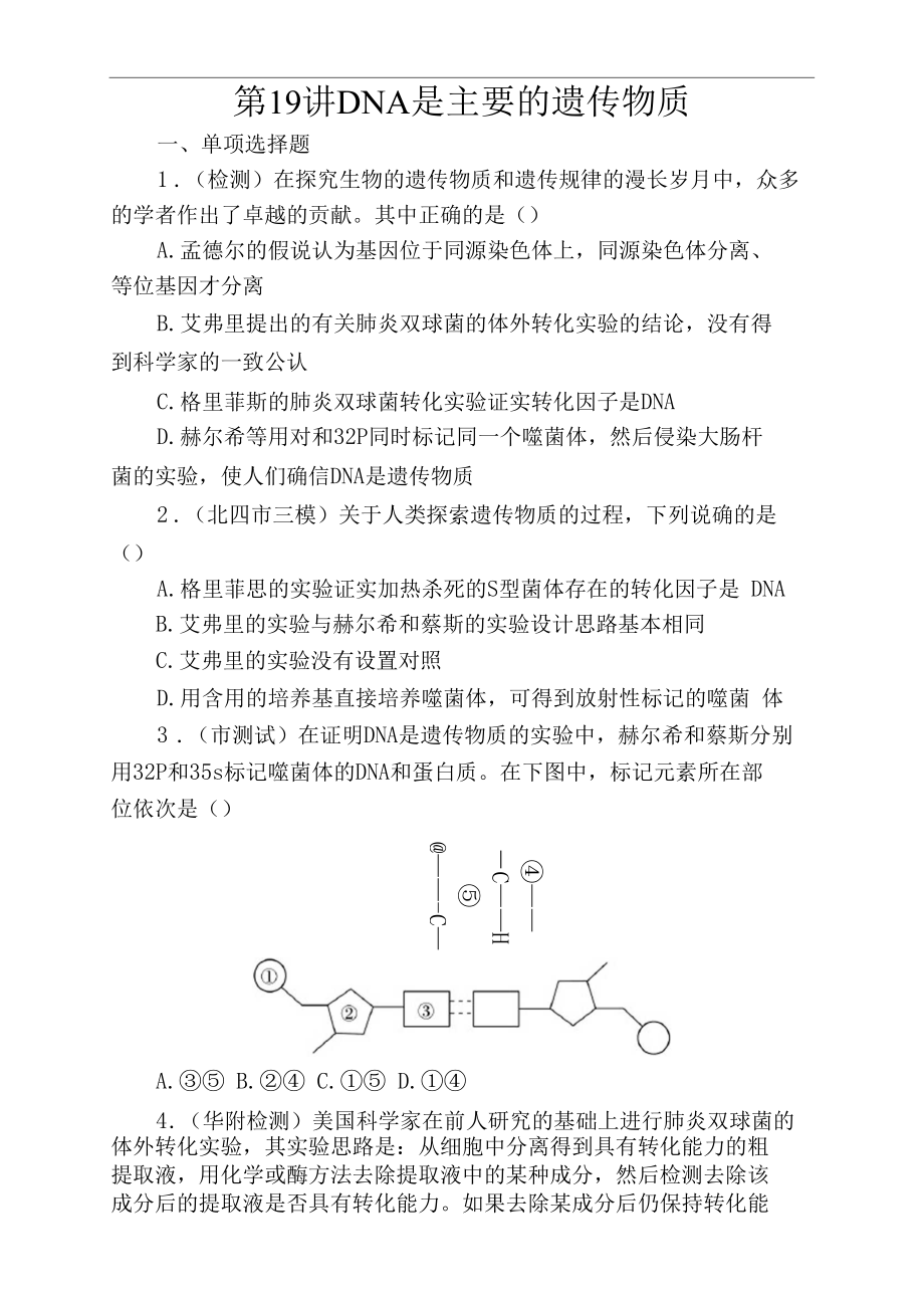 【金榜新學(xué)案,復(fù)習(xí)參考】高中三年級(jí)生物課時(shí)精練：第19講DNA是主要的遺傳物質(zhì)_第1頁