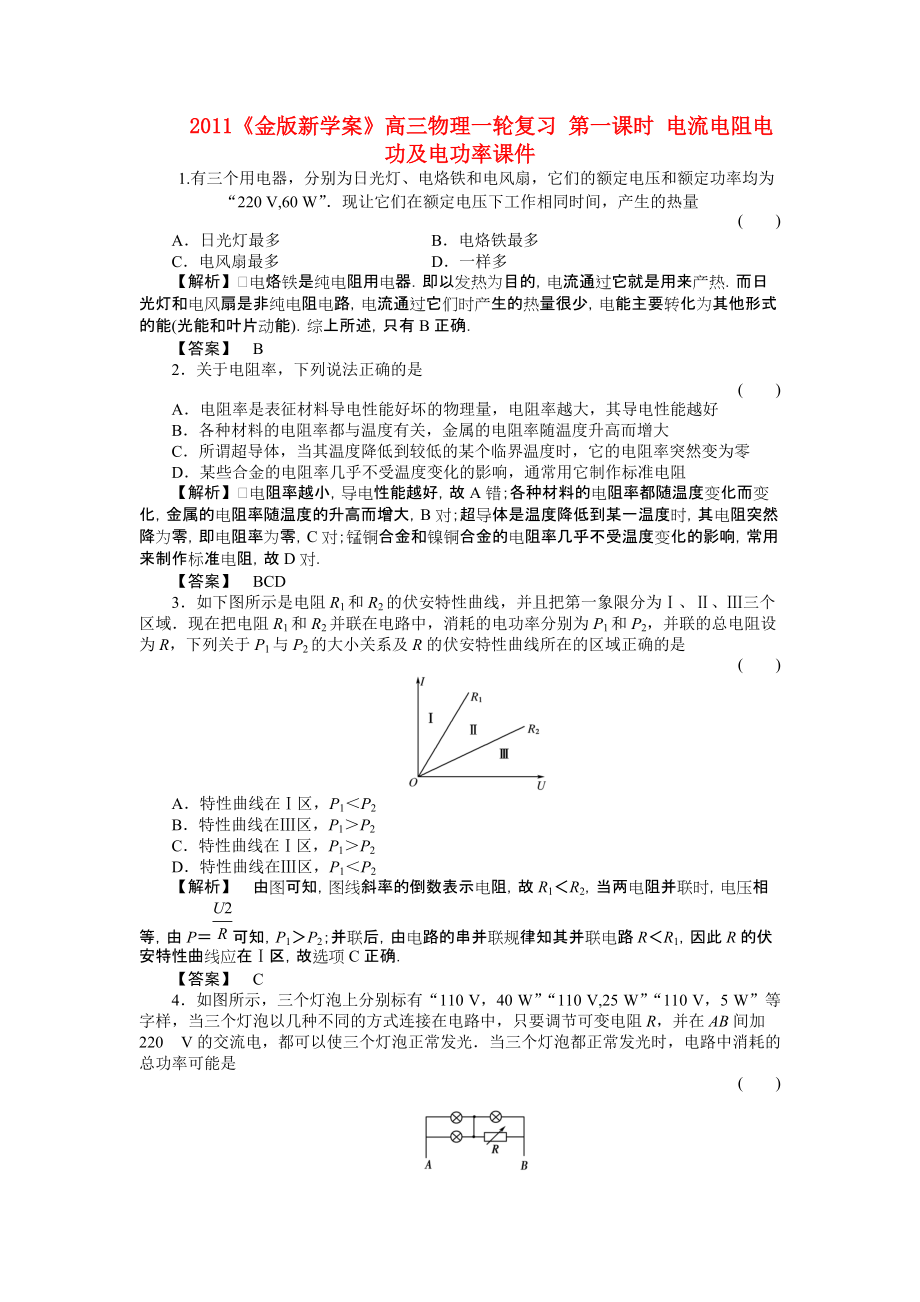 2011高三物理一輪復習 第一課時 電流電阻電功及電功率課件_第1頁