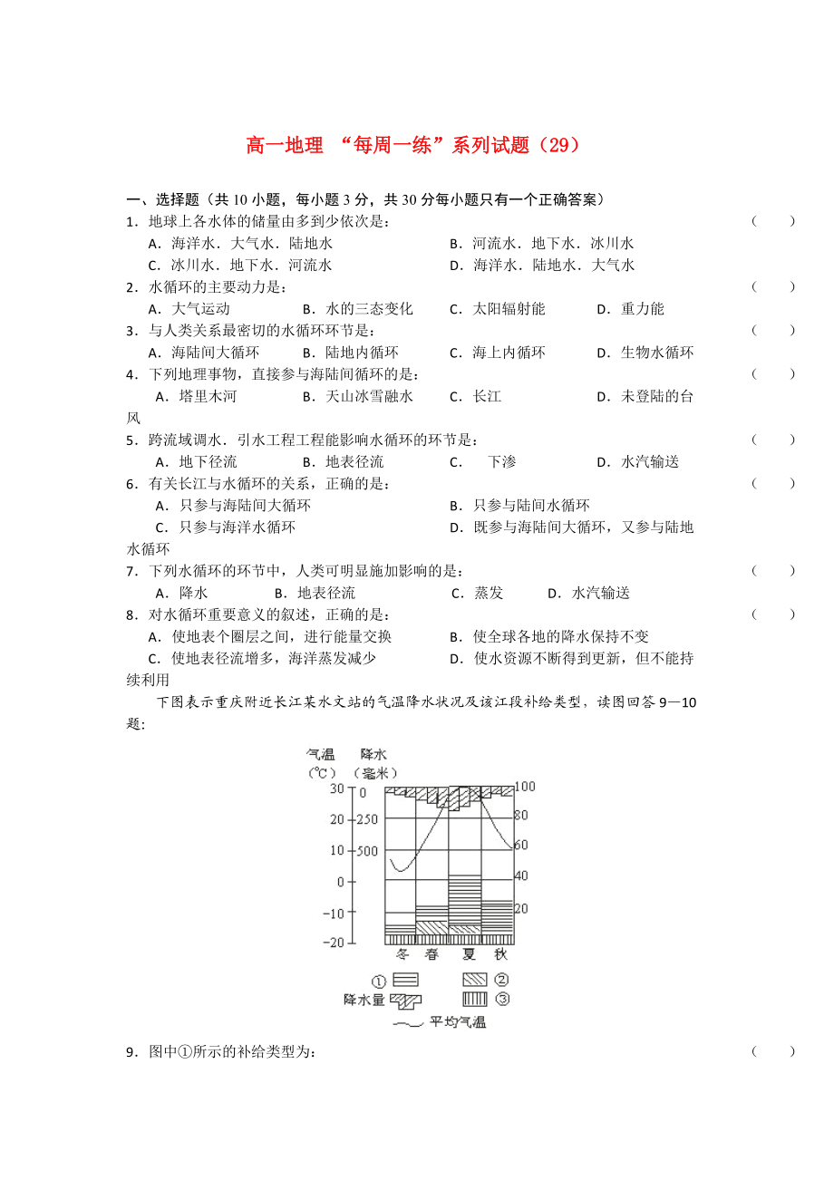 2010-2011學(xué)年高一地理 “每周一練”系列（29）試題_第1頁