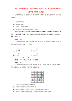 2011課件-高三物理一輪復習 第8章 分子熱運動能量守恒氣體單元評估