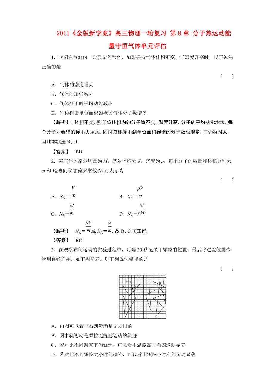 2011課件-高三物理一輪復習 第8章 分子熱運動能量守恒氣體單元評估_第1頁