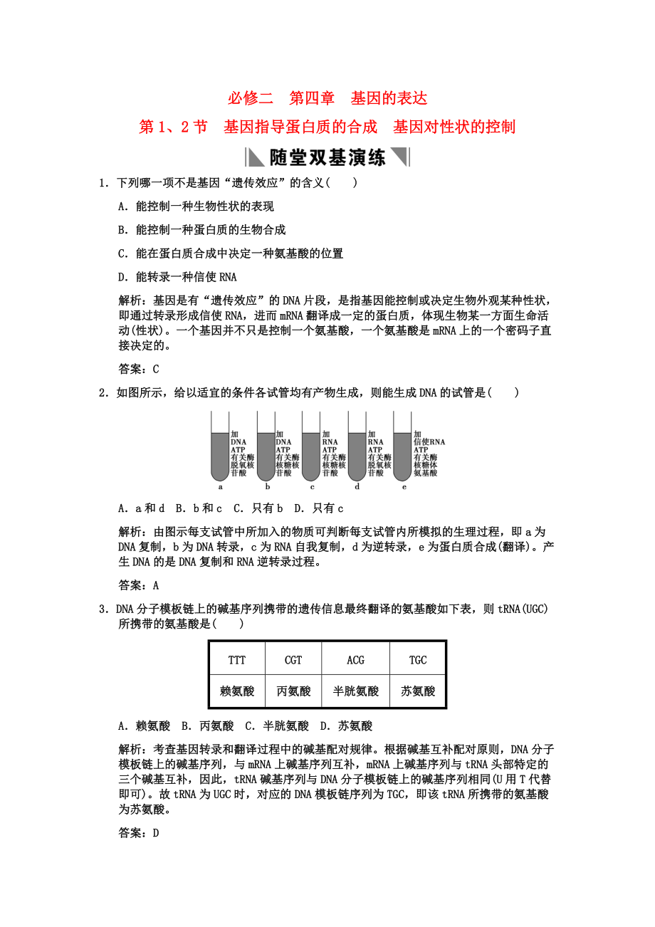 2011高考生物一輪復習雙基演練 第4章 基因的表達 第1、2節(jié) 基因指導蛋白質(zhì)的合成基因?qū)π誀畹目刂?新人教版必修2_第1頁