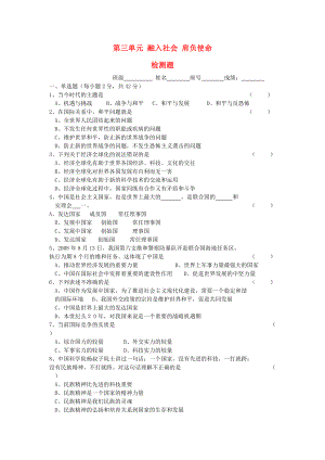 九年級思想品德 第三單元《融入社會 肩負(fù)使命》檢測題 人教新課標(biāo)版