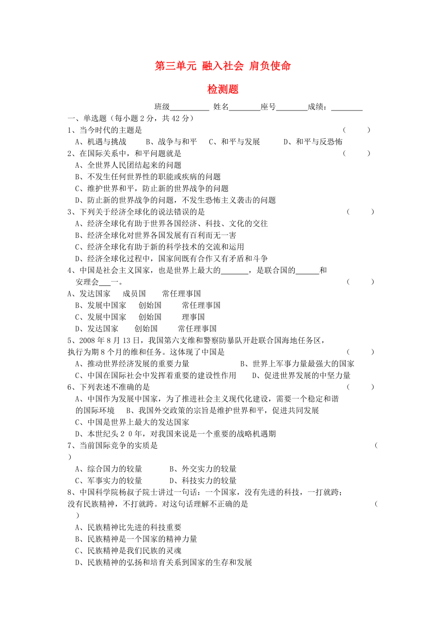 九年級思想品德 第三單元《融入社會 肩負(fù)使命》檢測題 人教新課標(biāo)版_第1頁