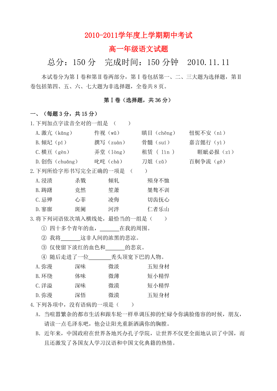 2010-2011年高中語(yǔ)文 期中考試試題 新人教版必修1（高一）_第1頁(yè)