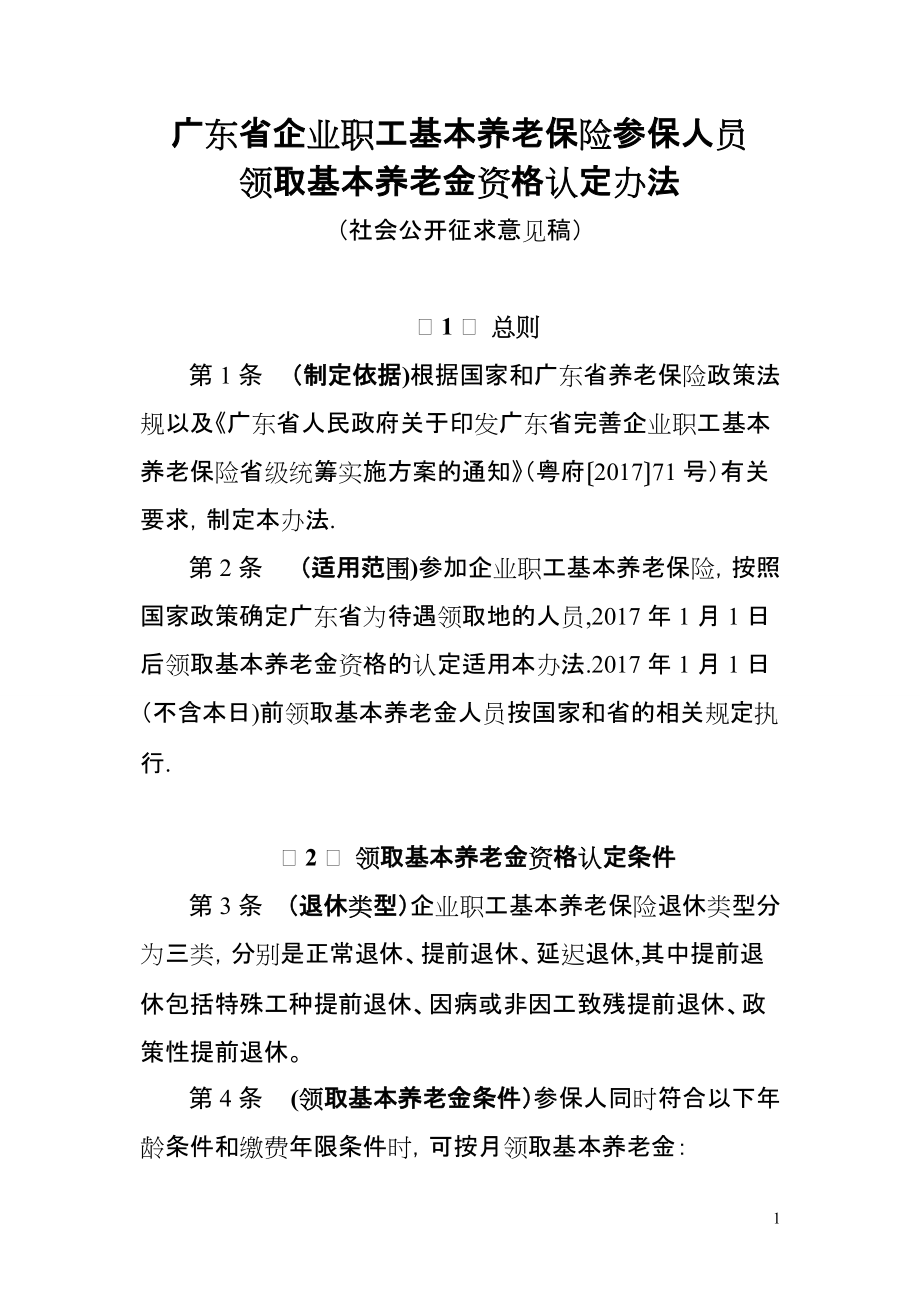 广东企业职工基本养老保险参保人员领取基本养老金资格认定办法_第1页