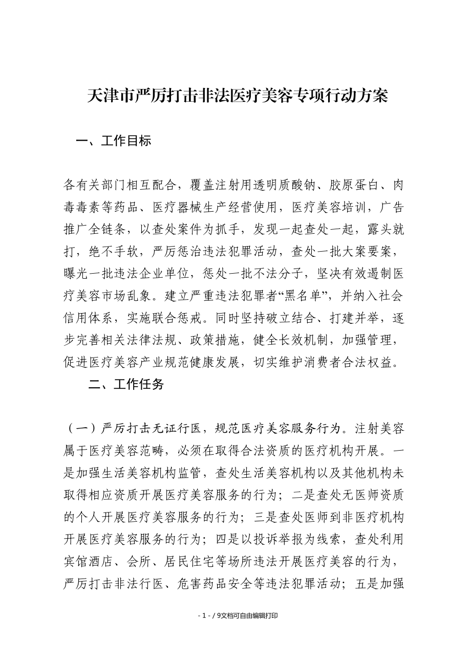 天津严厉打击非法医疗美容专项行动方案_第1页