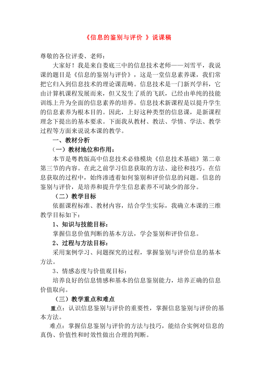 高中息技术 《息的鉴别与评价》说课稿 粤教版必修1_第1页