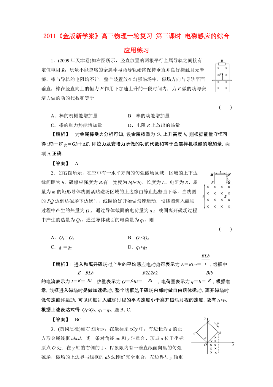 2011課件-高三物理一輪復習 第三課時 電磁感應的綜合應用練習_第1頁