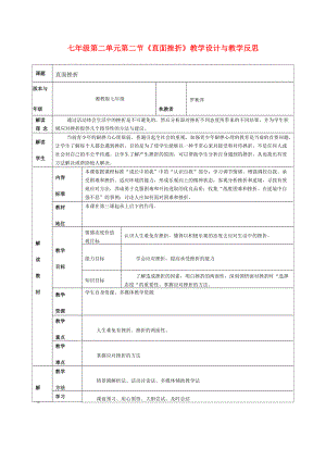 七年級(jí)政治上冊(cè) 第二單元第二節(jié)《直面挫折》教學(xué)設(shè)計(jì)與教學(xué)反思 湘教版