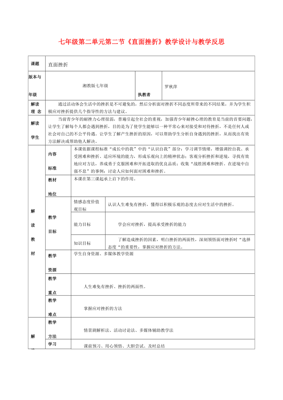 七年級(jí)政治上冊(cè) 第二單元第二節(jié)《直面挫折》教學(xué)設(shè)計(jì)與教學(xué)反思 湘教版_第1頁(yè)