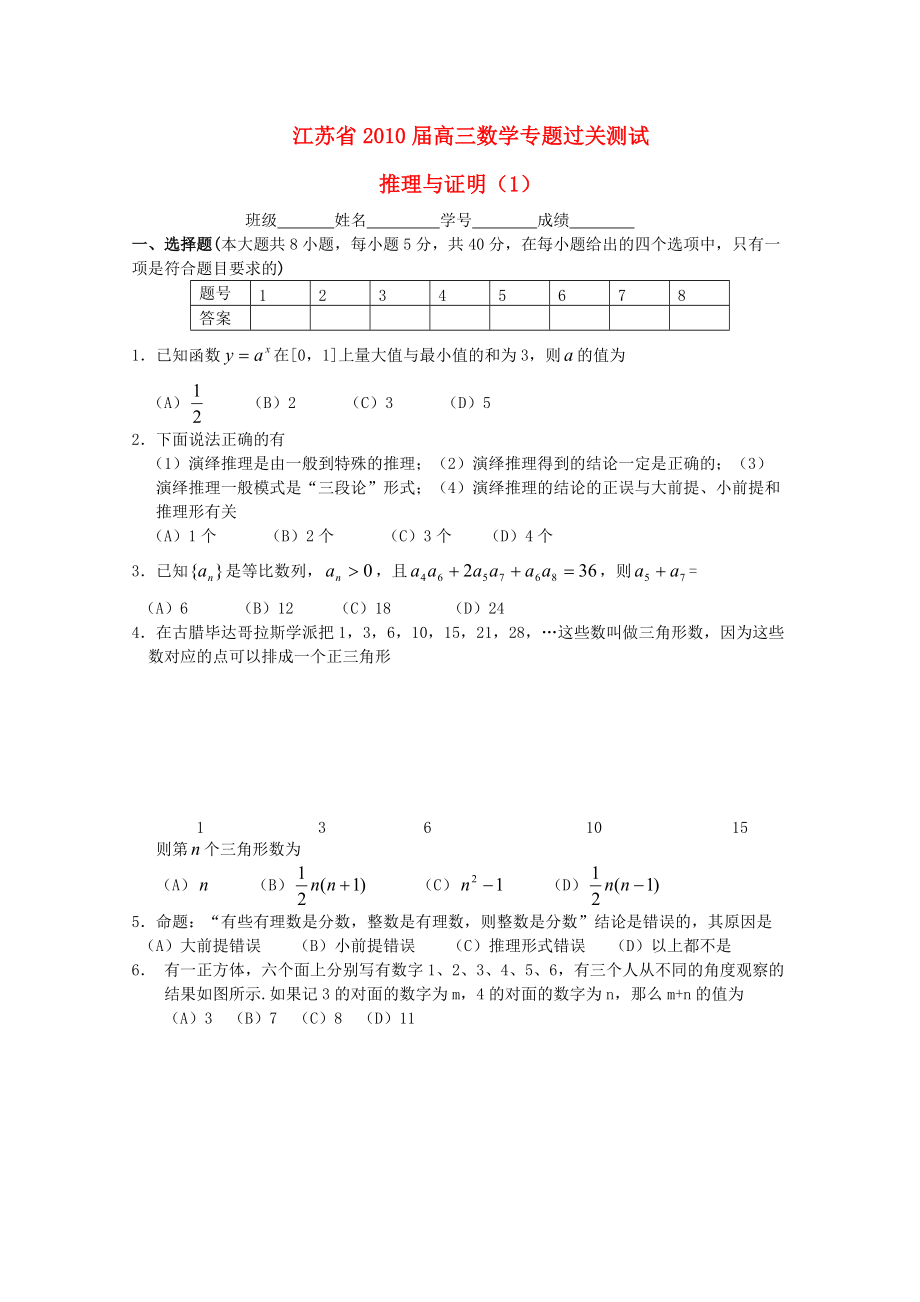 江蘇省2010屆高三數(shù)學(xué)專題過(guò)關(guān)測(cè)試 推理與證明（1）蘇教版_第1頁(yè)