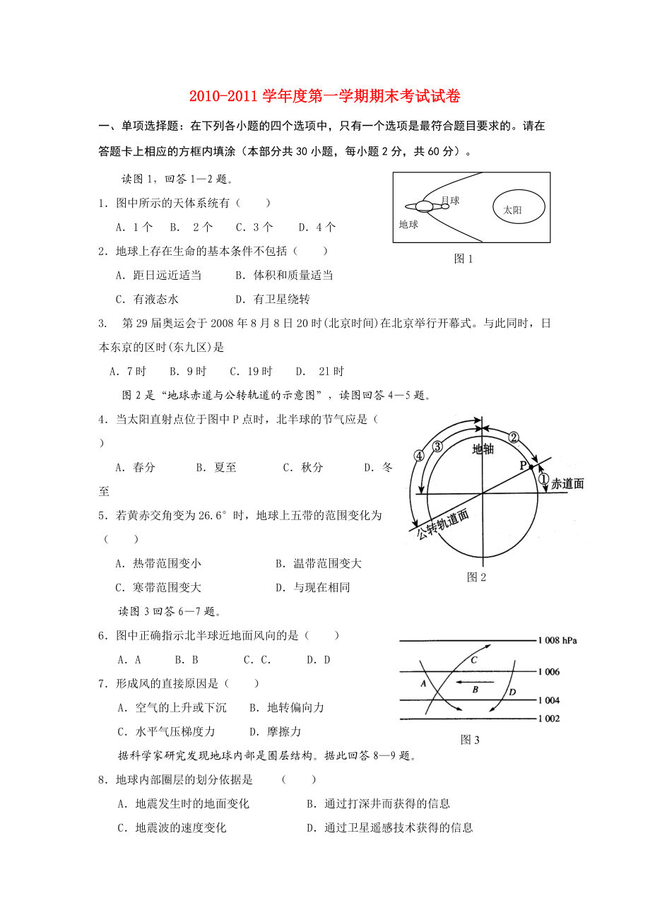 2010-2011學(xué)年度高一地理 第一學(xué)期試卷 新人教版必修1_第1頁