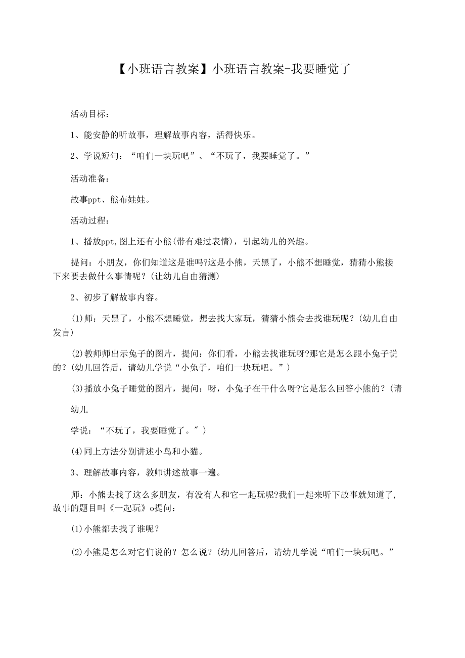 【小班語言教案】小班語言教案-我要睡覺了_第1頁