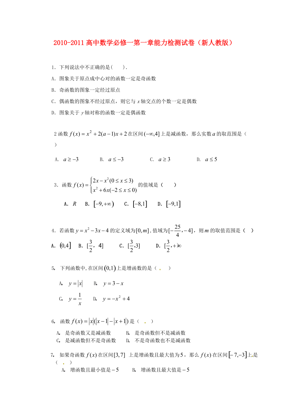 2010-2011高中數學 第一章能力檢測試卷 新人教版必修1_第1頁