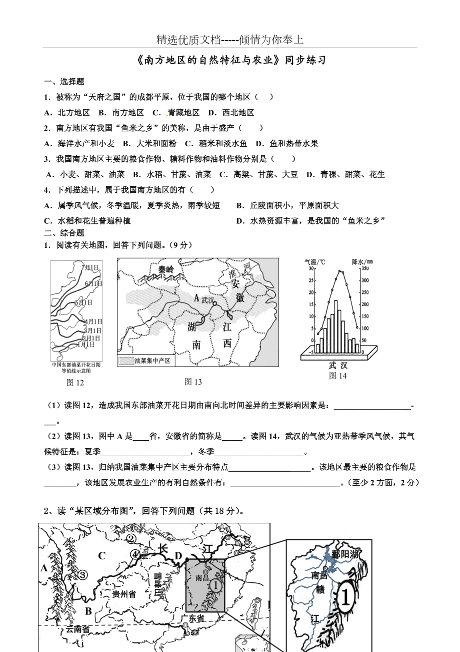 《南方地區(qū)的自然特征與農(nóng)業(yè)》同步練習(共2頁)_第1頁