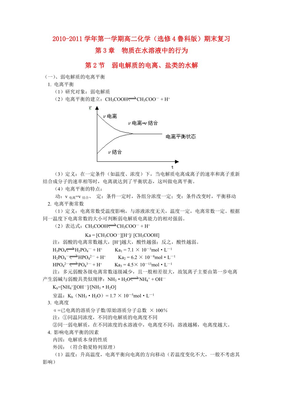 2010-2011學年高中化學 第一學期第3章 第二節(jié) 典型例題及同步練習 魯科版選修4_第1頁