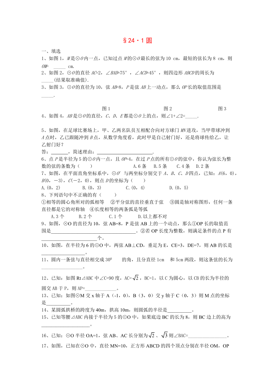 九年級數(shù)學上冊 圓的基本性質(zhì)練習 人教新課標版_第1頁