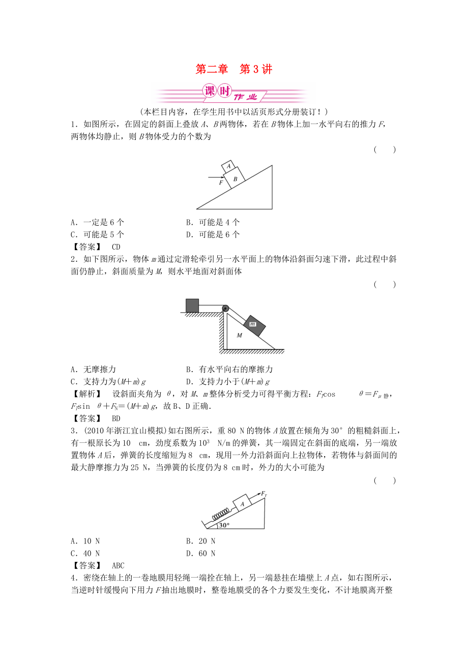 2011屆課件-高三物理一輪復(fù)習(xí) 第二章 第3講受力分析物體的平衡課時作業(yè) 新人教版_第1頁