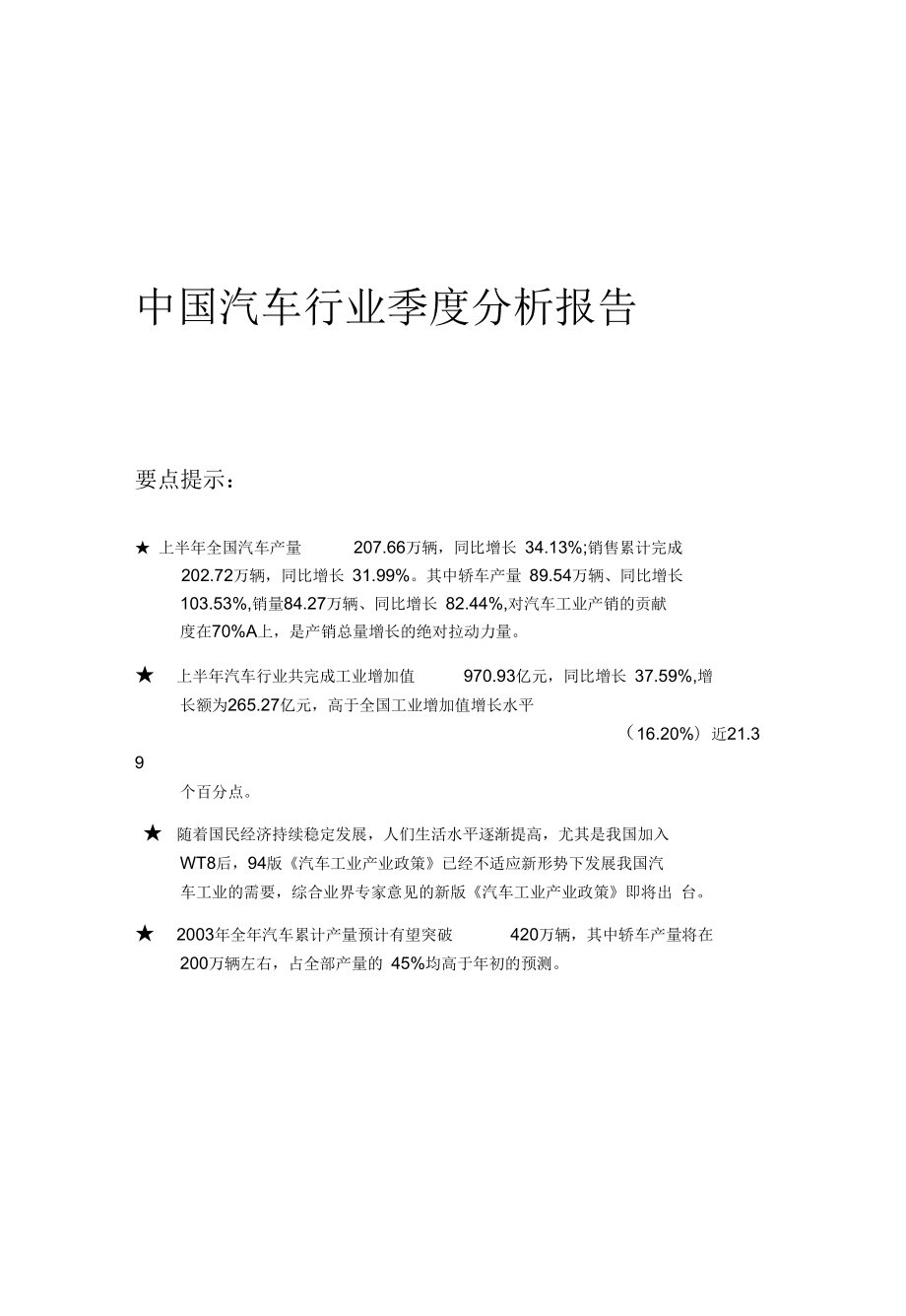 中国汽车行业季度分析报告_第1页