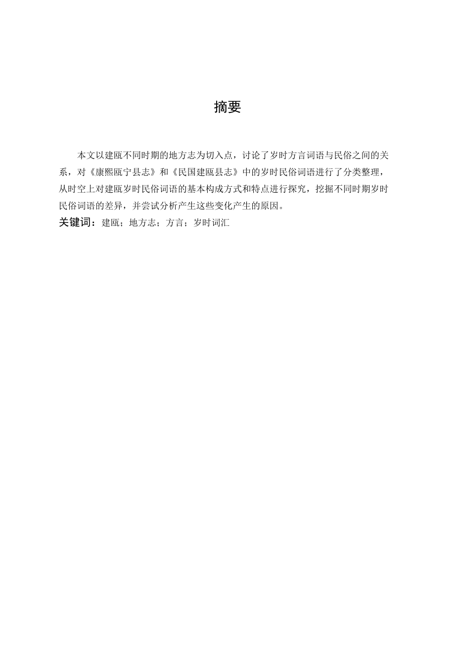 汉语言文学-从地方志看建瓯岁时民俗词语变化_第1页