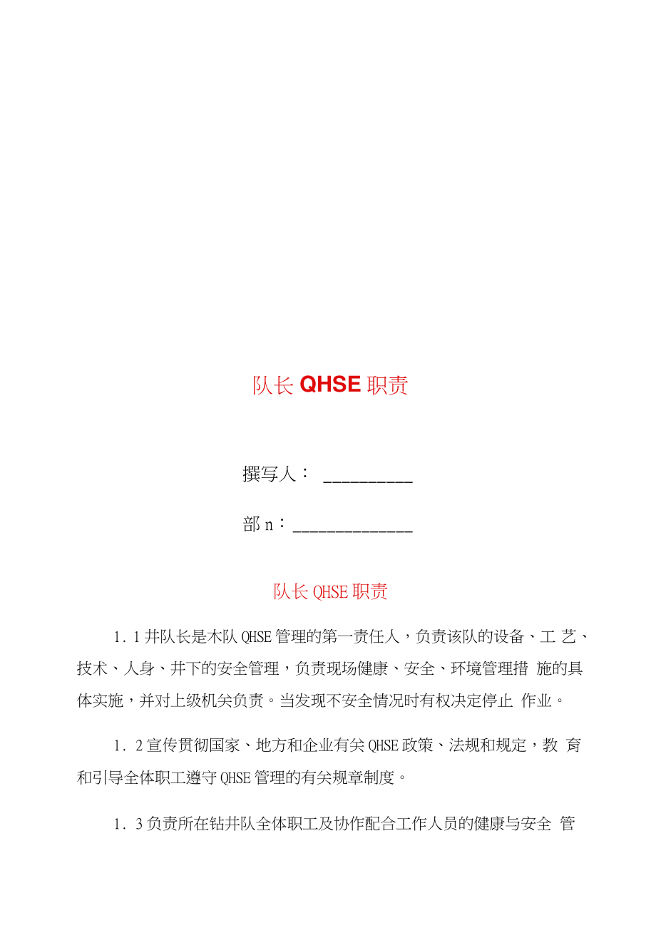 队长QHSE职责_第1页