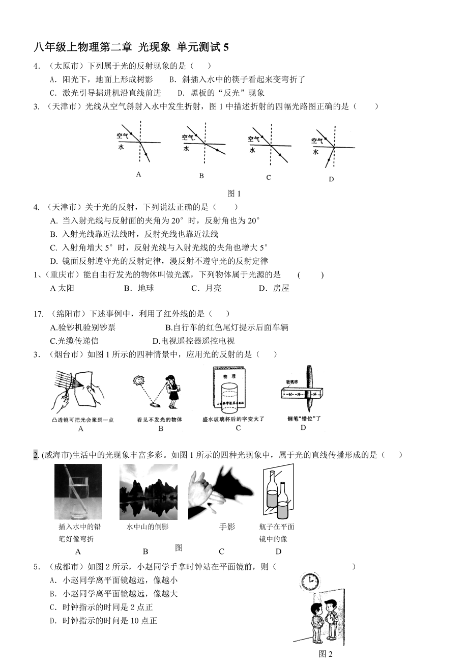 2021年八年級上物理第二章 光現(xiàn)象 單元測試5_第1頁