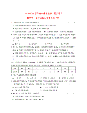 2010-2011學(xué)年高中化學(xué) 第三節(jié) 原子結(jié)構(gòu)與元素性質(zhì)（3）同步練習(xí) 魯科版選修3