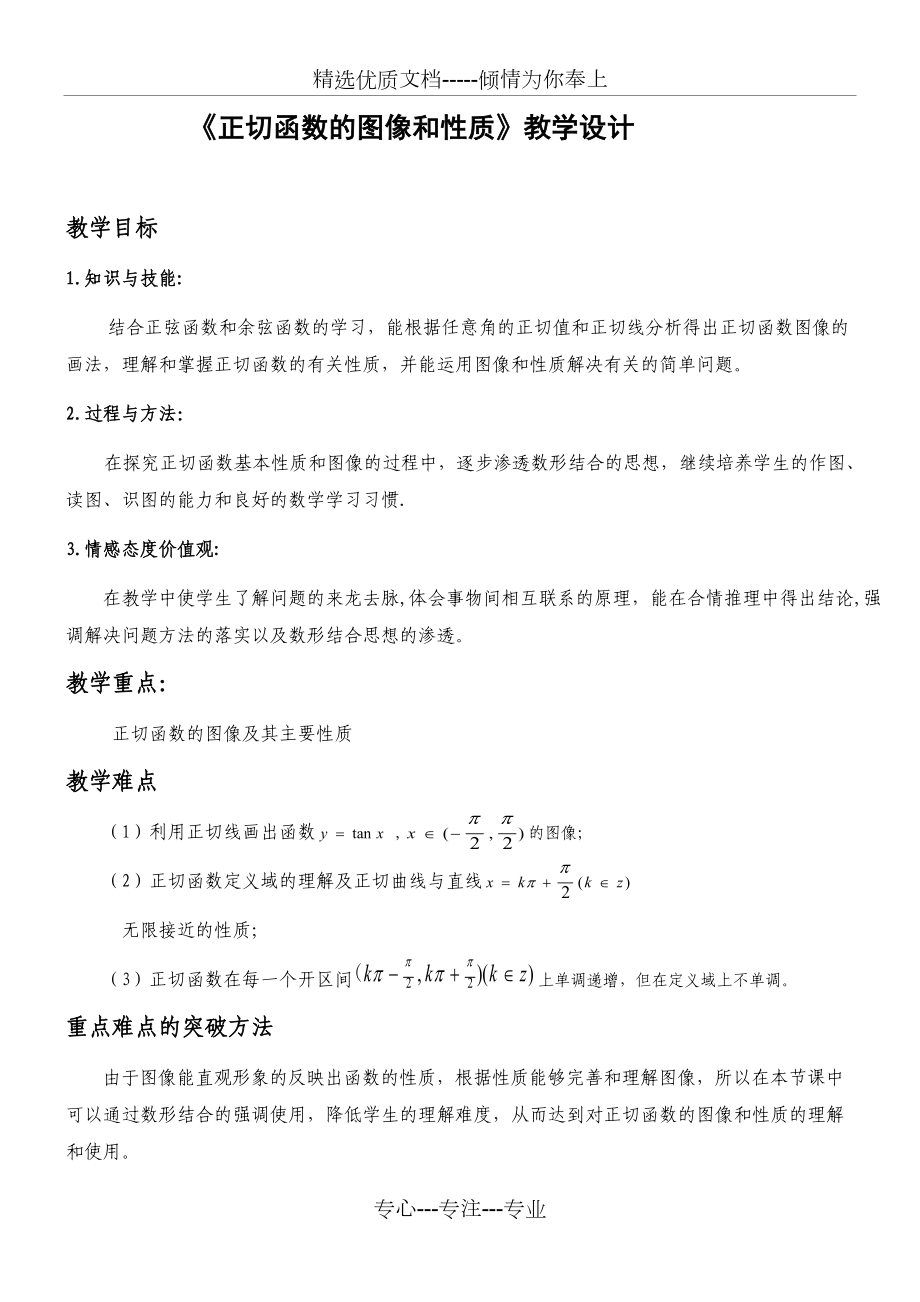 《正切函数的图像和性质》教学设计(共7页)_第1页