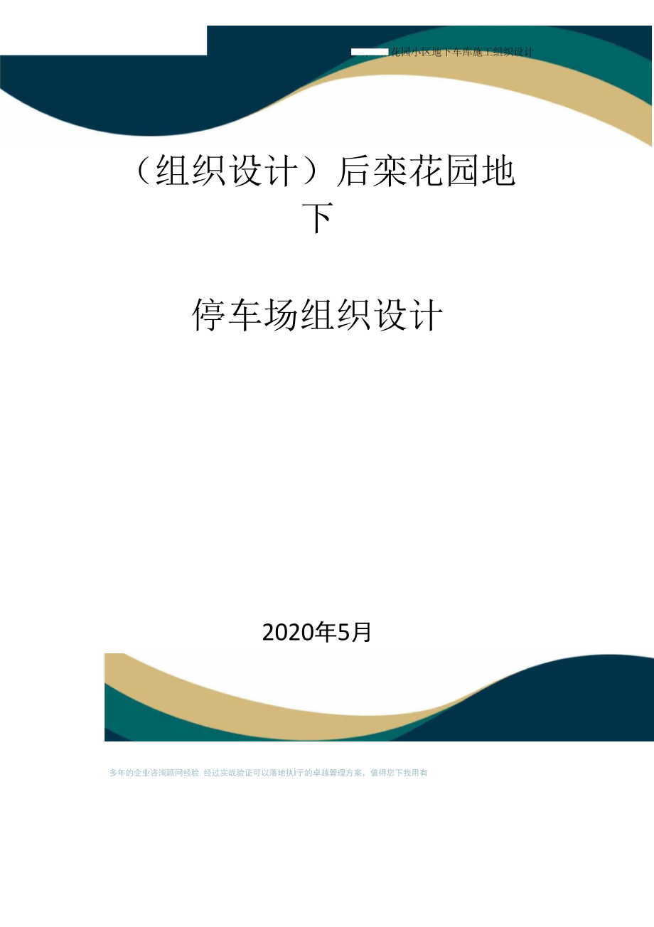 【组织结构】后栾花园地下停车场组织设计_第1页